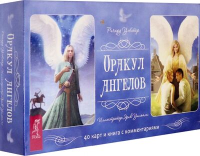 Книга: Оракул ангелов. 40 карт и книга с комментариями (Уэбстер Р.) ; Весь, 2021 
