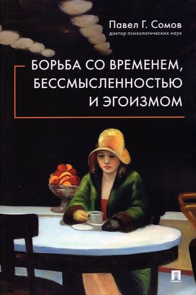 Книга: Борьба со временем, бессмысленностью и эгоизмом (Сомов Павел Георгиевич) ; Проспект, 2021 