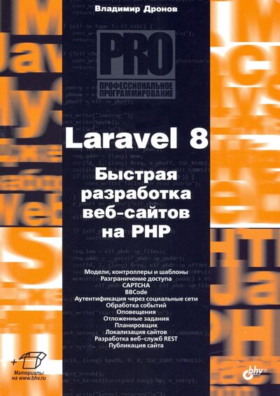 Книга: Laravel 8. Быстрая разработка веб-сайтов на PHP (Дронов Владимир Александрович) ; BHV, 2021 