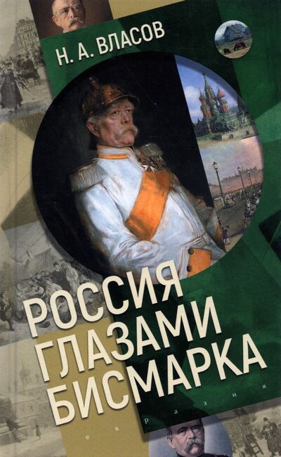 Книга: Россия глазами Бисмарка (Власов Николай Анатольевич) ; Евразия, 2021 