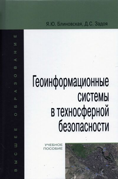 Книга: Геоинформационные системы в техносферной безопасности (Блиновская Яна Юрьевна, Задоя Дарья Сергеевна) ; Форум, 2021 