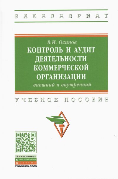 Книга: Контроль и аудит деятельности коммерческой организации: внешний и внутренний (Осипов Владимир Иванович) ; ИНФРА-М, 2021 