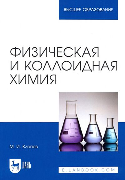Книга: Физическая и коллоидная химия (Клопов Михаил Иванович) ; Лань, 2021 