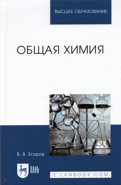 Книга: Общая химия.Уч,2изд (Егоров Владислав Викторович) ; Лань, 2021 
