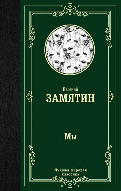 Книга: Мы (Замятин Евгений Иванович) ; АСТ, 2019 