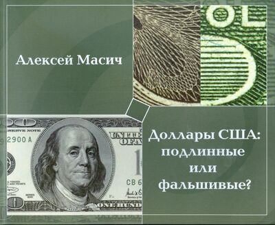 Книга: Доллары США. Подлинные или фальшивые? (Масич Алексей) ; Интеркримпресс, 2007 
