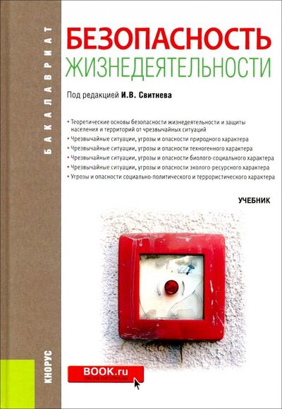 Книга: Безопасность жизнедеятельности (для бакалавров). Учебник (Свитнев И. В., Варющенко С. Б., Гурьянов М. И.) ; Кнорус, 2019 