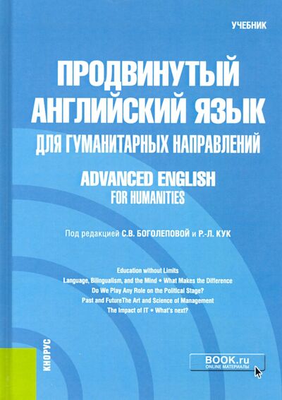 Книга: Продвинутый английский язык для гуманитарных направлений = Advanced English for Humanities. Учебник (Мария Александровна Кирсанова) ; Кнорус, 2021 