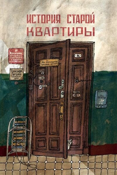 Книга: История старой квартиры (Литвина Александра Леонидовна) ; Самокат, 2021 