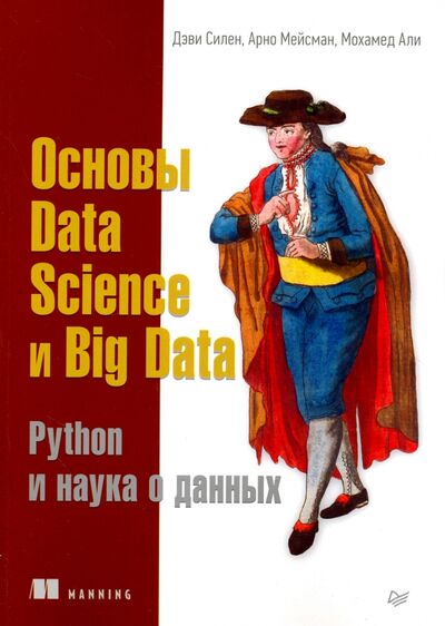 Книга: Основы Data Science и Big Data. Python и наука о данных (Силен Дэви, Мейсман Арно, Мохамед Али) ; Питер, 2018 