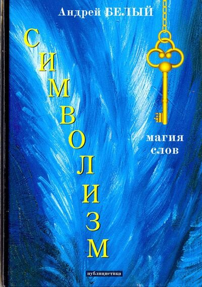 Книга: Символизм (Белый Андрей) ; Т8, 2018 