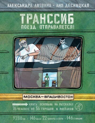 Книга: Транссиб. Поезд отправляется! (Литвина Александра Леонидовна) ; Самокат, 2022 