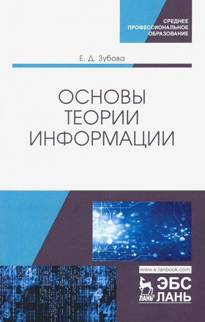 Книга: Основы теории информации. Учебное пособие (Зубова Елена Дмитриевна) ; Лань, 2021 