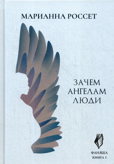 Книга: Фаняша. Зачем ангелам люди. Книга 1 (Россет Марианна) ; Де'Либри, 2021 