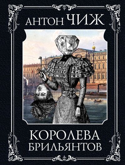 Книга: Королева брильянтов (Чиж Антон) ; Эксмо-Пресс, 2021 