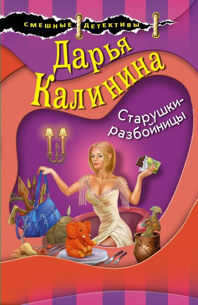 Книга: Старушки-разбойницы (Калинина Дарья Александровна) ; Эксмо-Пресс, 2021 