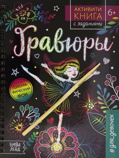 Книга: Активити-книга с заданиями "Гравюры. Для девочек. Фея" (Соколова Ю.) ; Буква-ленд, 2022 