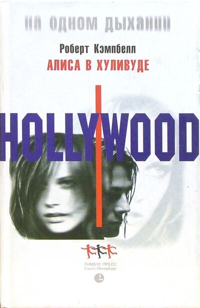 Книга: Алиса в Хуливуде (Кэмпбелл Роберт) ; Лимбус-Пресс, 2001 