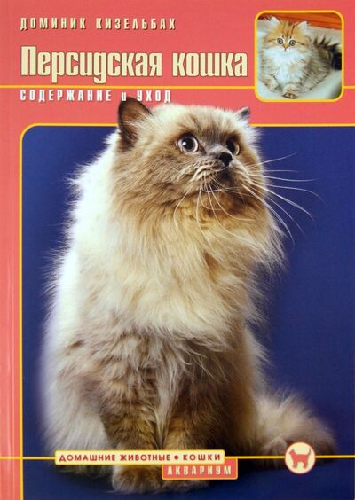 Книга: Персидская кошка. Содержание и уход (Кизельбах Доминик) ; Аквариум-Принт, 2009 