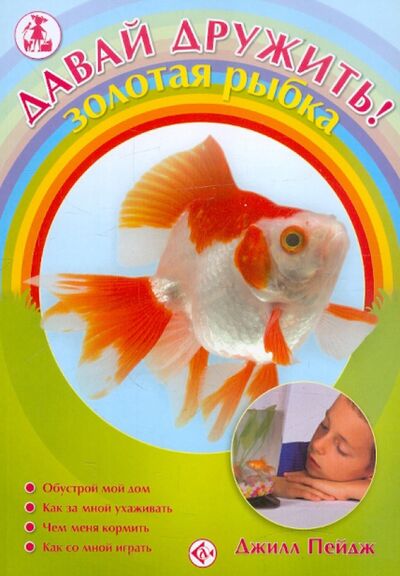Книга: Золотая рыбка (Пейдж Джилл) ; Аквариум-Принт, 2009 