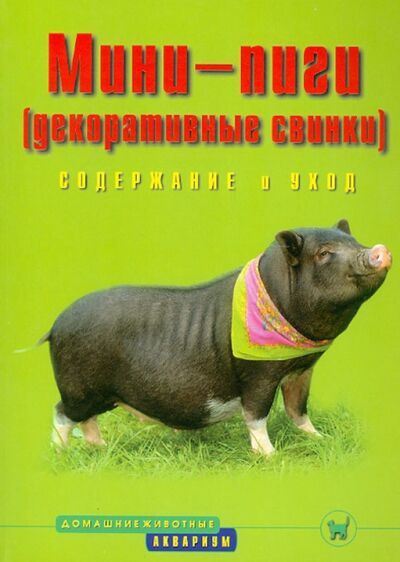 Книга: Мини-пиги (декоративные свинки). Содержание и уход (Стриовски Эльке) ; Аквариум-Принт, 2008 