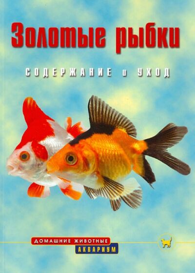 Книга: Золотые рыбки. Содержание и уход (О'Нил Аманда) ; Аквариум-Принт, 2010 