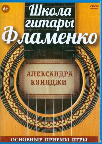 Школа гитары Фламенко. Основные приемы игры (DVD) Видеогурман 