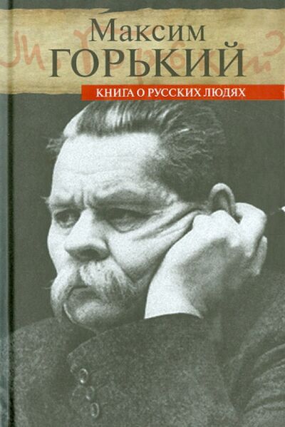 Книга: Книга о русских людях (Горький Максим) ; ПРОЗАиК, 2014 