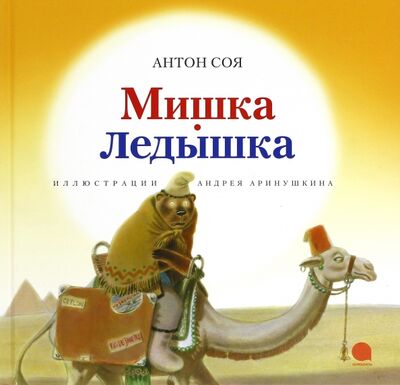 Книга: Мишка-Ледышка (Соя Антон Владимирович) ; Акварель, 2016 