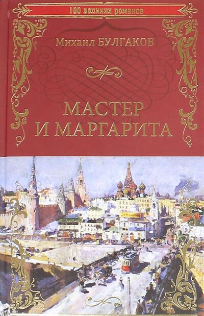Книга: Мастер и Маргарита (Булгаков Михаил Афанасьевич) ; Вече, 2021 