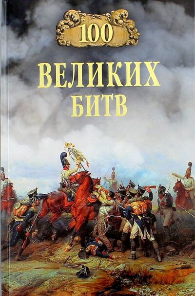 Книга: 100 великих битв (Соколов Борис Вадимович) ; Вече, 2017 