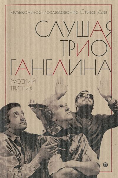 Книга: Слушая музыку трио Ганелина. Русский триптих (Дэй Стив) ; Пальмира, 2017 