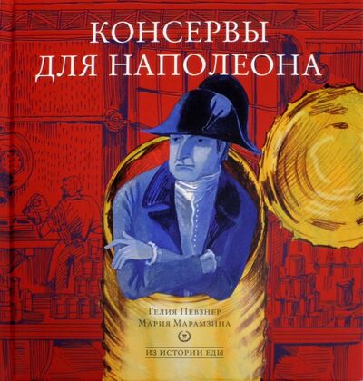 Книга: Консервы для Наполеона (Певзнер Гелия, Марамзина Мария) ; Арт-Волхонка, 2017 