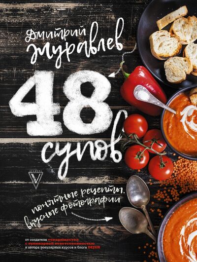 Книга: 48 супов (Журавлев Дмитрий) ; АСТ, 2018 