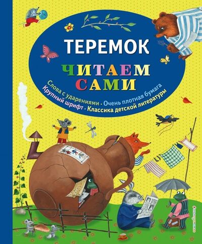 Книга: Теремок (Устинова Юлия Николаевна (иллюстратор)) ; Эксмодетство, 2018 