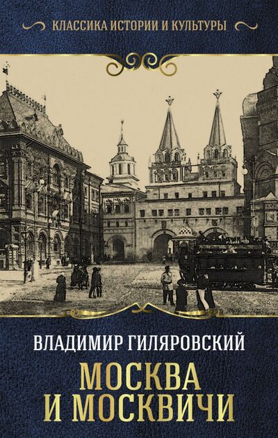Книга: Москва и москвичи (Гиляровский Владимир Алексеевич) ; АСТ, 2018 