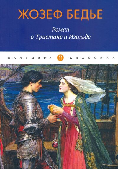 Книга: Роман о Тристане и Изольде (Бедье Жозеф) ; Т8, 2020 