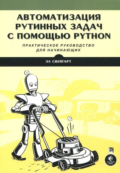 Книга: Автоматизация рутинных задач с помощью Python. Практическое руководство для начинающих (Свейгарт Эл) ; Диалектика, 2020 