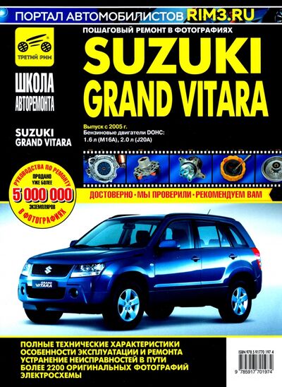 Книга: Suzuki Grand Vitara c 2005 г. Руководство по эксплуатации, техническому обслуживанию и ремонту; ИД Третий Рим, 2023 