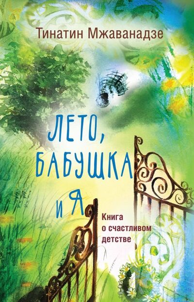 Книга: Лето, бабушка и я (Мжаванадзе Тинатин Хасановна) ; АСТ, 2022 