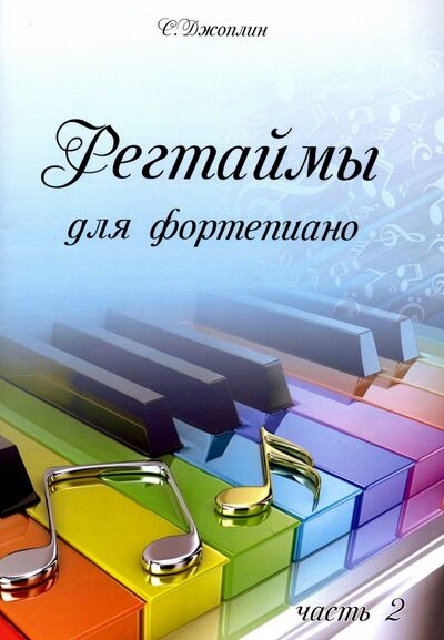 Книга: Регтаймы для фортепиано. Часть 2 (Джоплин Скотт) ; Издатель Шабатура Д. М., 2021 