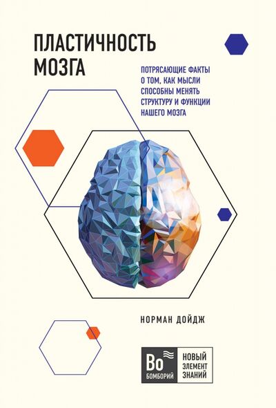 Книга: Пластичность мозга. Потрясающие факты о том, как мысли способны менять структуру и функции (Дойдж Норман) ; Бомбора, 2022 