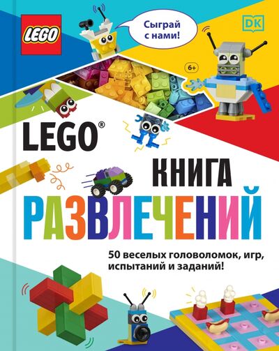 Книга: LEGO Книга развлечений (+ набор LEGO из 45 элементов) (Косара Тори) ; Эксмодетство, 2021 