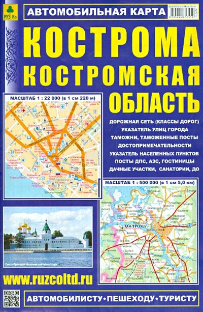Книга: Кострома. Костромская область. Автомобильная карта; РУЗ Ко, 2021 