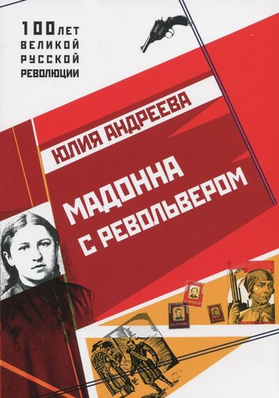 Книга: Мадонна с револьвером (Андреева Юлия Игоревна) ; Страта, 2017 