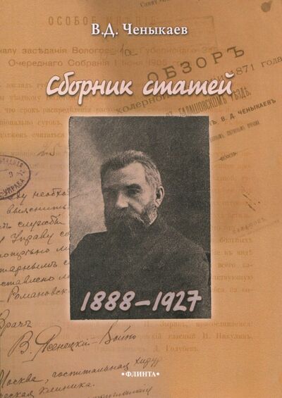 Книга: Сборник статей (1888 - 1927) (Ченыкаев Владимир Дмитриевич) ; Флинта, 2017 