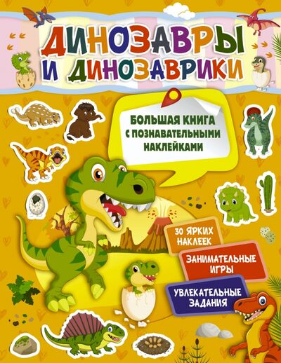 Книга: Динозавры и динозаврики (Пирожник Светлана Сергеевна) ; АСТ, 2017 
