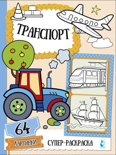 Книга: Транспорт (Станкевич Светлана Анатольевна) ; АСТ. Малыш 0+, 2020 