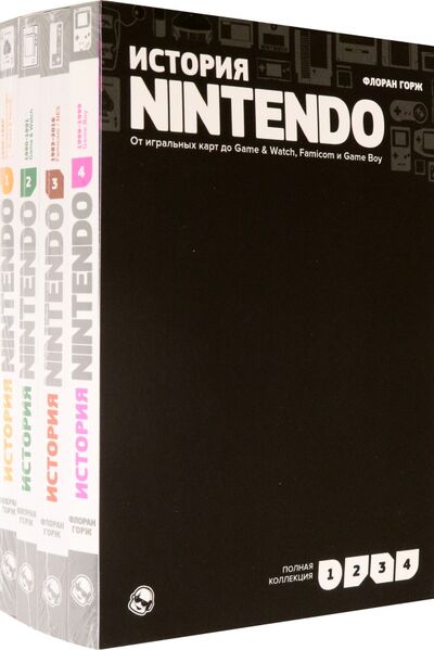 Книга: История Nintendo 1989-1999. Комплект в 4-х частях (Горж Флоран) ; Белое Яблоко, 2021 