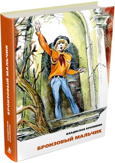 Книга: Бронзовый мальчик (Крапивин Владислав Петрович) ; Издательский дом Мещерякова, 2015 